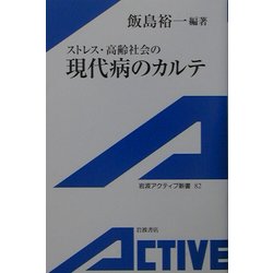 ストレス・高齢社会の現代病のカルテ(岩波アクティブ新書) [新書]