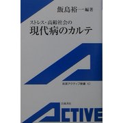 ストレス・高齢社会の現代病のカルテ(岩波アクティブ新書) [新書]