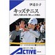 キッズテニス－「好き」を見つける「楽しい」を育む（岩波アクティブ新書 109） [新書]