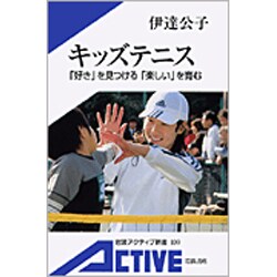 キッズテニス－「好き」を見つける「楽しい」を育む（岩波アクティブ新書 109） [新書]