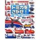 トミカをさがせ!―トミカハイパーシリーズ プラレールハイパーシリーズしゅつどう!(のりものキッズブック&タック) [絵本]