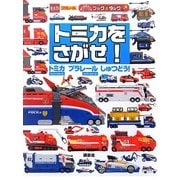 トミカをさがせ!―トミカハイパーシリーズ プラレールハイパーシリーズしゅつどう!(のりものキッズブック&タック) [絵本]