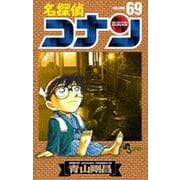 名探偵コナン<６９>(少年サンデーコミックス) [コミック]
