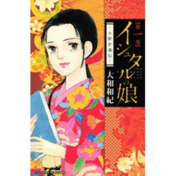 イシュタルの娘～小野於通伝 1（Be・Loveコミックス） [コミック]