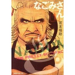 なごみさん 1（モーニングKC） [コミック]