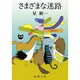 さまざまな迷路(新潮文庫　ほ-4-27－新潮文庫) [文庫]