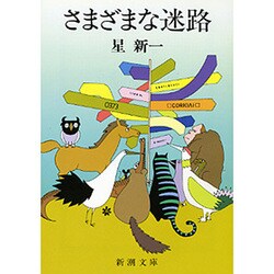 さまざまな迷路(新潮文庫　ほ-4-27－新潮文庫) [文庫]