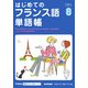 はじめてのフランス語単語帳(Gakken基礎から学ぶ語学シリーズ) [単行本]