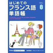 はじめてのフランス語単語帳(Gakken基礎から学ぶ語学シリーズ) [単行本]