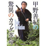 甲野善紀の驚異のカラダ革命 [単行本]