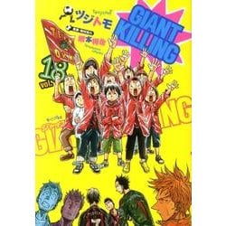 GIANT　KILLING（18）(モーニング　KC) [コミック]