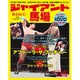 ジャイアント馬場 第3巻－甦る16文キック（SJムック） [ムックその他]