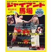 ジャイアント馬場 第3巻－甦る16文キック（SJムック） [ムックその他]