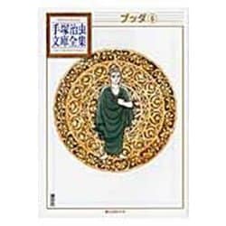 ブッダ（6）(手塚治虫文庫全集) [文庫]