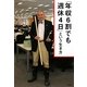 「年収6割でも週休4日」という生き方 [単行本]