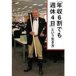 「年収6割でも週休4日」という生き方 [単行本]