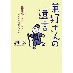 兼好さんの遺言 [単行本]