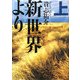 新世界より〈上〉 [単行本]