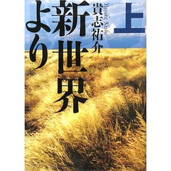 新世界より〈上〉 [単行本]