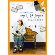 meri ja kuuの冷えとりBOOK－冷えとり靴下のブランド（Town Mook） [ムックその他]