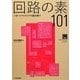 回路の素101―パターン・マッチングで読み解く!(ライブラリ・シリーズ) [単行本]