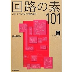 ヨドバシ.com - 回路の素101―パターン・マッチングで読み解く!(ライブラリ・シリーズ) [単行本] 通販【全品無料配達】