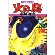 火の鳥 9 異形編・生命編 [コミック]