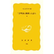 「文明論之概略」を読む　中(岩波新書　黄版326) [新書]
