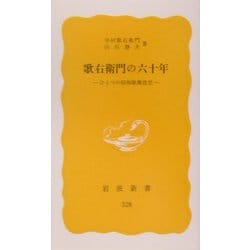 歌右衛門の六十年―ひとつの昭和歌舞伎史(岩波新書) [新書]