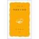 外国語上達法(岩波新書　黄版329) [新書]