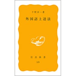 外国語上達法(岩波新書　黄版329) [新書]