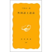外国語上達法(岩波新書　黄版329) [新書]