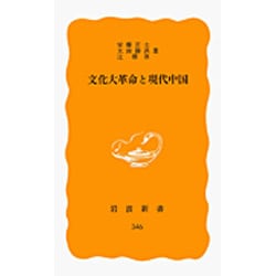 文化大革命と現代中国(岩波新書〈346〉) [新書]