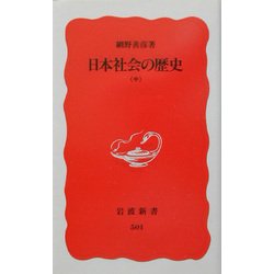 日本社会の歴史〈中〉(岩波新書) [新書]