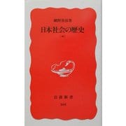 日本社会の歴史〈中〉(岩波新書) [新書]