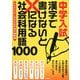 中学入試 漢字で書けないと×になる社会科用語1000―小3からはじめる社会科漢字練習帳 [全集叢書]
