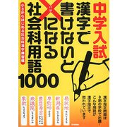 中学入試 漢字で書けないと×になる社会科用語1000―小3からはじめる社会科漢字練習帳 [全集叢書]
