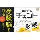 算数ゲームチェント－科学と学習PRESENTS 受験脳を作る [ムックその他]