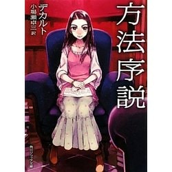 方法序説 新版 (角川ソフィア文庫) [文庫]
