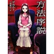 方法序説 新版 (角川ソフィア文庫) [文庫]