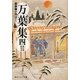 万葉集〈4〉―現代語訳付き 新版 (角川ソフィア文庫) [文庫]