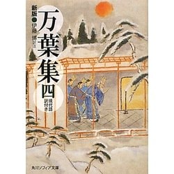 万葉集〈4〉―現代語訳付き 新版 (角川ソフィア文庫) [文庫]