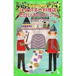 注文の多い料理店・セロひきのゴーシュ―宮沢賢治童話集(角川つばさ文庫) [新書]