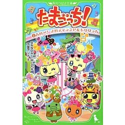 たまごっち!〈2〉ハロー!メロディランド&もりりっち(角川つばさ文庫) [新書]