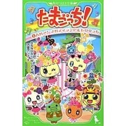 たまごっち!〈2〉ハロー!メロディランド&もりりっち(角川つばさ文庫) [新書]