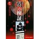 闇の検証〈第1巻〉戦国・幕末時代編―霊能者・寺尾玲子の新都市伝説 [コミック]