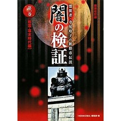 闇の検証〈第1巻〉戦国・幕末時代編―霊能者・寺尾玲子の新都市伝説 [コミック]