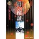 闇の検証〈第3巻〉古代-飛鳥-奈良時代編―霊能者・寺尾玲子の新都市伝説 新装改訂版 [コミック]