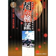 闇の検証〈第3巻〉古代-飛鳥-奈良時代編―霊能者・寺尾玲子の新都市伝説 新装改訂版 [コミック]