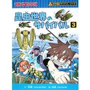 昆虫世界のサバイバル〈3〉(かがくるBOOK―科学漫画サバイバルシリーズ) [全集叢書]